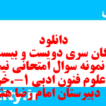 دانلود رایگان سری دویست و بیست و پنجم نمونه سوال علوم و فنون دهم انسانی به همراه pdf