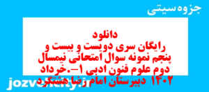 دانلود رایگان سری دویست و بیست و پنجم نمونه سوال علوم و فنون دهم انسانی به همراه pdf