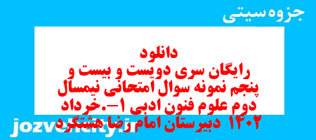 دانلود رایگان سری دویست و بیست و پنجم نمونه سوال علوم و فنون دهم انسانی به همراه pdf دانلود رایگان سری دویست و بیست و پنجم نمونه سوال علوم و فنون دهم انسانی به همراه pdf