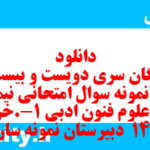 دانلود رایگان سری دویست و بیست و هفتم نمونه سوال علوم و فنون دهم انسانی به همراه pdf دانلود رایگان سری دویست و بیست و هفتم نمونه سوال علوم و فنون دهم انسانی به همراه pdf