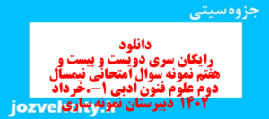 دانلود رایگان سری دویست و بیست و هفتم نمونه سوال علوم و فنون دهم انسانی به همراه pdf