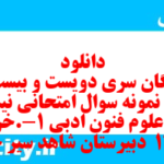 دانلود رایگان سری دویست و بیست و هشتم نمونه سوال علوم و فنون دهم انسانی به همراه pdf