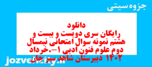 دانلود رایگان سری دویست و بیست و هشتم نمونه سوال علوم و فنون دهم انسانی به همراه pdf