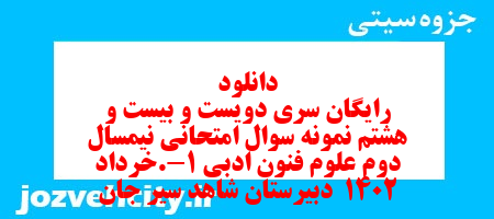 دانلود رایگان سری دویست و بیست و هشتم نمونه سوال علوم و فنون دهم انسانی به همراه pdf