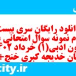 دانلود رایگان سری بیست و سوم نمونه سوال علوم و فنون دهم انسانی به همراه pdf