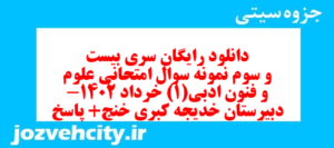 دانلود رایگان سری بیست و سوم نمونه سوال علوم و فنون دهم انسانی به همراه pdf