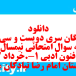 دانلود رایگان سری دویست و سی ام  نمونه سوال علوم و فنون دهم انسانی به همراه pdf