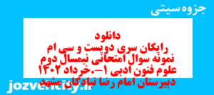 دانلود رایگان سری دویست و سی ام  نمونه سوال علوم و فنون دهم انسانی به همراه pdf