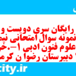 دانلود رایگان سری دویست و سی و دوم نمونه سوال علوم و فنون دهم انسانی به همراه pdf دانلود رایگان سری دویست و سی و دوم نمونه سوال علوم و فنون دهم انسانی به همراه pdf