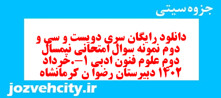 دانلود رایگان سری دویست و سی و دوم نمونه سوال علوم و فنون دهم انسانی به همراه pdf دانلود رایگان سری دویست و سی و دوم نمونه سوال علوم و فنون دهم انسانی به همراه pdf