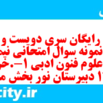 دانلود رایگان سری دویست و سی و سوم نمونه سوال علوم و فنون دهم انسانی به همراه pdf
