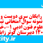 دانلود رایگان سری دویست و سی و پنجم نمونه سوال علوم و فنون دهم انسانی به همراه pdf دانلود رایگان سری دویست و سی و پنجم نمونه سوال علوم و فنون دهم انسانی به همراه pdf