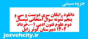 دانلود رایگان سری دویست و سی و پنجم نمونه سوال علوم و فنون دهم انسانی به همراه pdf
