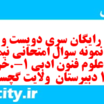 دانلود رایگان سری دویست و سی و ششم نمونه سوال علوم و فنون دهم انسانی به همراه pdf