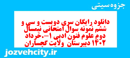 دانلود رایگان سری دویست و سی و ششم نمونه سوال علوم و فنون دهم انسانی به همراه pdf دانلود رایگان سری دویست و سی و ششم نمونه سوال علوم و فنون دهم انسانی به همراه pdf