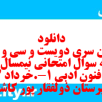 دانلود رایگان سری دویست و سی و هشتم نمونه سوال علوم و فنون دهم انسانی به همراه pdf دانلود رایگان سری دویست و سی و هشتم نمونه سوال علوم و فنون دهم انسانی به همراه pdf