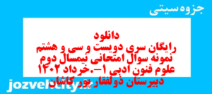 دانلود رایگان سری دویست و سی و هشتم نمونه سوال علوم و فنون دهم انسانی به همراه pdf