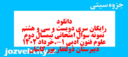 دانلود رایگان سری دویست و سی و هشتم نمونه سوال علوم و فنون دهم انسانی به همراه pdf