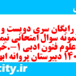 دانلود رایگان سری دویست و سی و نهم نمونه سوال علوم و فنون دهم انسانی به همراه pdf
