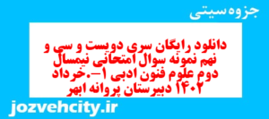 دانلود رایگان سری دویست و سی و نهم نمونه سوال علوم و فنون دهم انسانی به همراه pdf