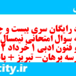 دانلود رایگان سری بیست و چهارم نمونه سوال علوم و فنون دهم انسانی به همراه pdf