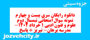 دانلود رایگان سری بیست و چهارم نمونه سوال علوم و فنون دهم انسانی به همراه pdf