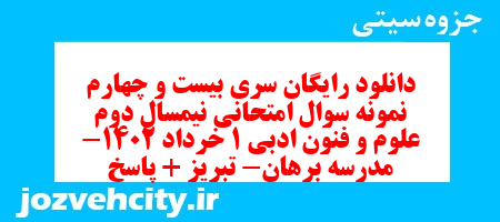 دانلود رایگان سری بیست و چهارم نمونه سوال علوم و فنون دهم انسانی به همراه pdf دانلود رایگان سری بیست و چهارم نمونه سوال علوم و فنون دهم انسانی به همراه pdf