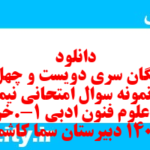 دانلود رایگان سری دویست و چهل و یکم نمونه سوال علوم و فنون دهم انسانی به همراه pdf