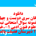 دانلود رایگان سری دویست و چهل و دوم نمونه سوال علوم و فنون دهم انسانی به همراه pdf دانلود رایگان سری دویست و چهل و دوم نمونه سوال علوم و فنون دهم انسانی به همراه pdf