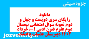 دانلود رایگان سری دویست و چهل و دوم نمونه سوال علوم و فنون دهم انسانی به همراه pdf