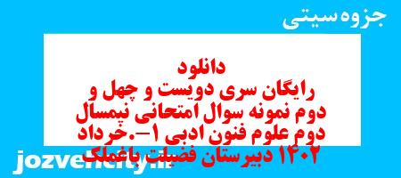 دانلود رایگان سری دویست و چهل و دوم نمونه سوال علوم و فنون دهم انسانی به همراه pdf