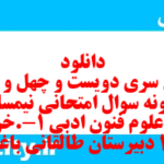 دانلود رایگان سری دویست و چهل و چهارم نمونه سوال علوم و فنون دهم انسانی به همراه pdf