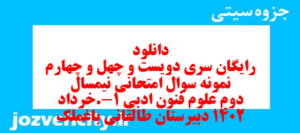 دانلود رایگان سری دویست و چهل و چهارم نمونه سوال علوم و فنون دهم انسانی به همراه pdf
