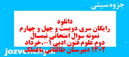 دانلود رایگان سری دویست و چهل و چهارم نمونه سوال علوم و فنون دهم انسانی به همراه pdf