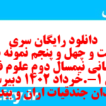دانلود رایگان سری دویست و چهل و پنجم نمونه سوال علوم و فنون دهم انسانی به همراه pdf