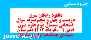 دانلود رایگان سری دویست و چهل و پنجم نمونه سوال علوم و فنون دهم انسانی به همراه pdf