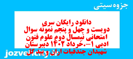 دانلود رایگان سری دویست و چهل و پنجم نمونه سوال علوم و فنون دهم انسانی به همراه pdf