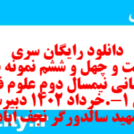 دانلود رایگان سری دویست و چهل و ششم نمونه سوال علوم و فنون دهم انسانی به همراه pdf دانلود رایگان سری دویست و چهل و ششم نمونه سوال علوم و فنون دهم انسانی به همراه pdf