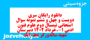 دانلود رایگان سری دویست و چهل و ششم نمونه سوال علوم و فنون دهم انسانی به همراه pdf