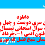 دانلود رایگان سری دویست و چهل و هفتم نمونه سوال علوم و فنون دهم انسانی به همراه pdf