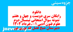 دانلود رایگان سری دویست و چهل و هفتم نمونه سوال علوم و فنون دهم انسانی به همراه pdf