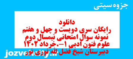 دانلود رایگان سری دویست و چهل و هفتم نمونه سوال علوم و فنون دهم انسانی به همراه pdf دانلود رایگان سری دویست و چهل و هفتم نمونه سوال علوم و فنون دهم انسانی به همراه pdf