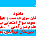 دانلود رایگان سری دویست و چهل و هشتم نمونه سوال علوم و فنون دهم انسانی به همراه pdf