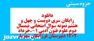 دانلود رایگان سری دویست و چهل و هشتم نمونه سوال علوم و فنون دهم انسانی به همراه pdf