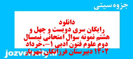 دانلود رایگان سری دویست و چهل و هشتم نمونه سوال علوم و فنون دهم انسانی به همراه pdf