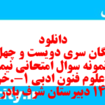 دانلود رایگان سری دویست و چهل و نهم نمونه سوال علوم و فنون دهم انسانی به همراه pdf