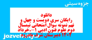 دانلود رایگان سری دویست و چهل و نهم نمونه سوال علوم و فنون دهم انسانی به همراه pdf