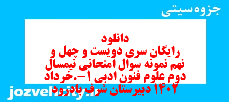 دانلود رایگان سری دویست و چهل و نهم نمونه سوال علوم و فنون دهم انسانی به همراه pdf