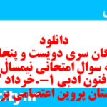 دانلود رایگان سری دویست و پنجاهم نمونه سوال علوم و فنون دهم انسانی به همراه pdf دانلود رایگان سری دویست و پنجاهم نمونه سوال علوم و فنون دهم انسانی به همراه pdf
