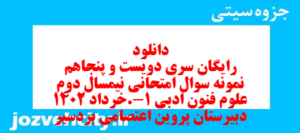 دانلود رایگان سری دویست و پنجاهم  نمونه سوال علوم و فنون دهم انسانی به همراه pdf